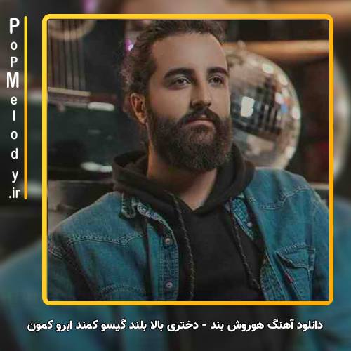 دانلود آهنگ هوروش بند درو همسایه ها حرف در میارن اینجا آشنا زیاده